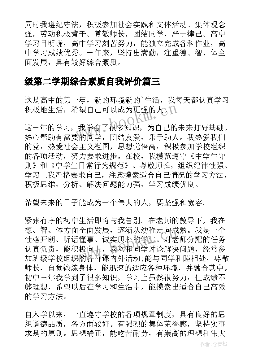 最新级第二学期综合素质自我评价 初三学期综合素质自我评价(大全5篇)