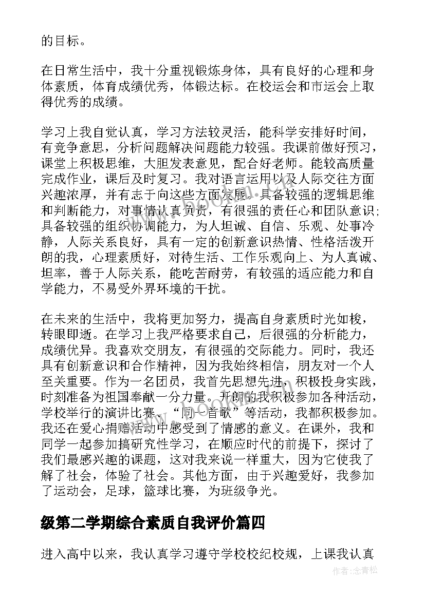 最新级第二学期综合素质自我评价 初三学期综合素质自我评价(大全5篇)