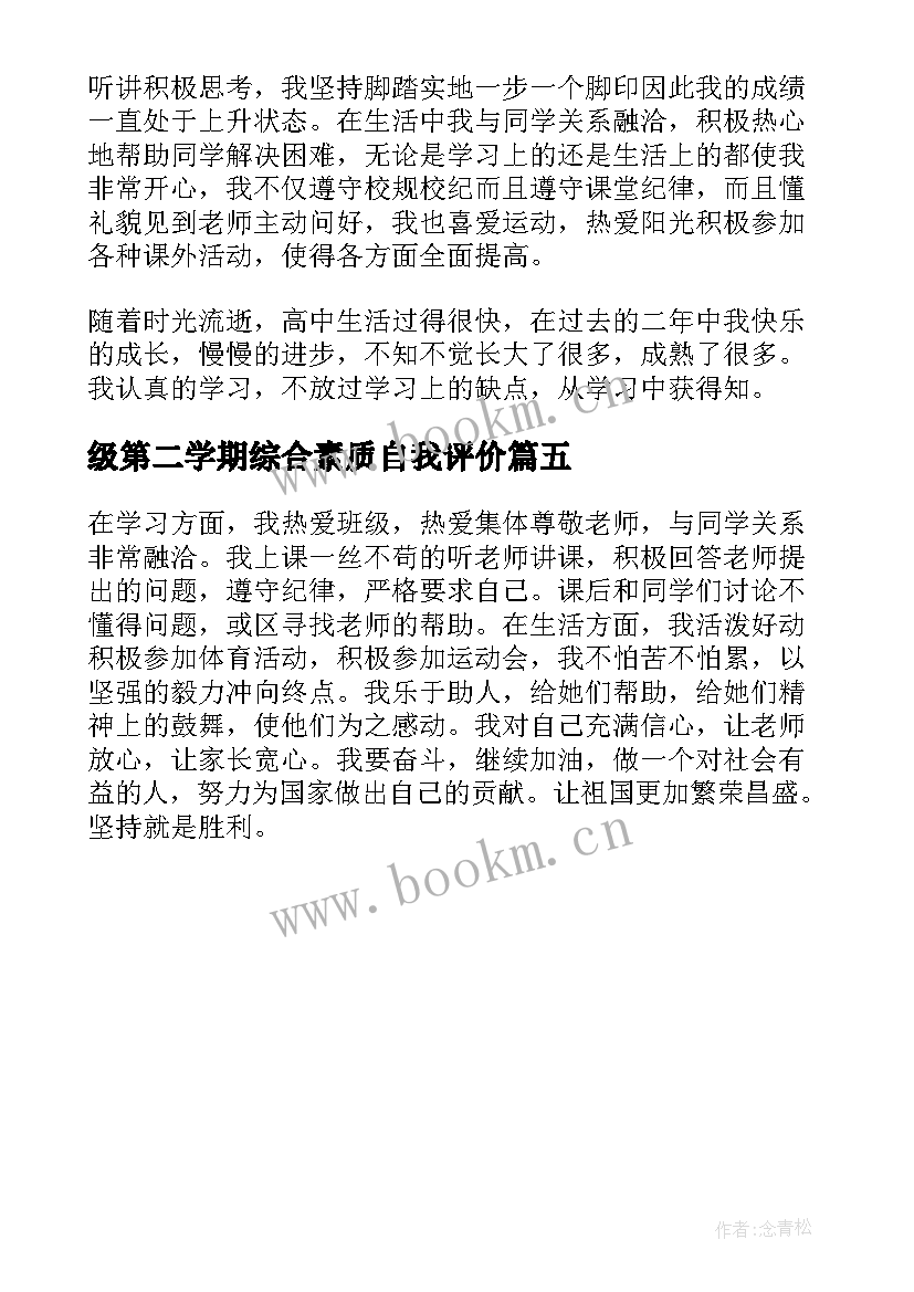 最新级第二学期综合素质自我评价 初三学期综合素质自我评价(大全5篇)