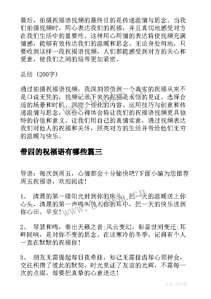 2023年带四的祝福语有哪些(实用7篇)