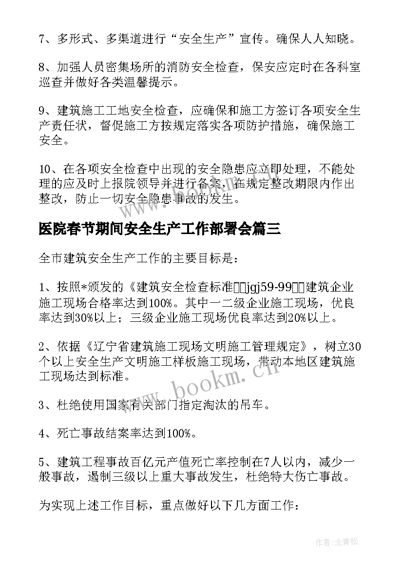 最新医院春节期间安全生产工作部署会 医院春节期间安全生产工作总结(优质5篇)