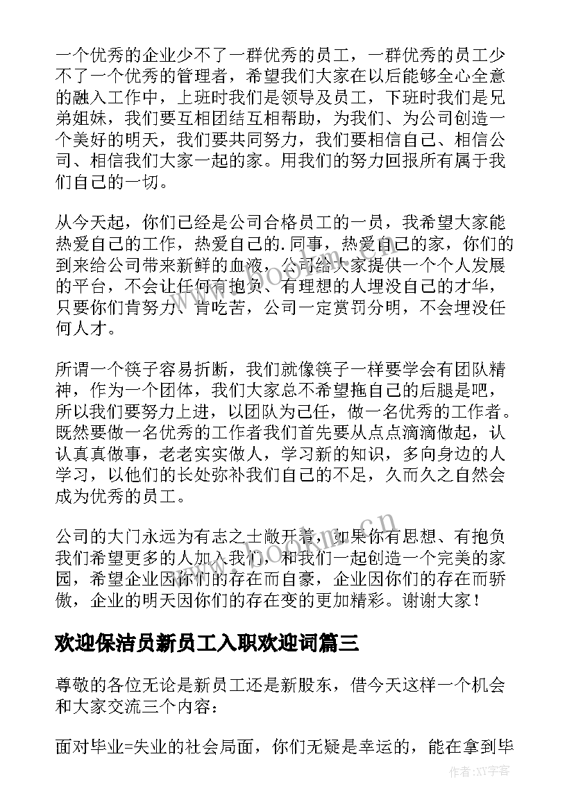 2023年欢迎保洁员新员工入职欢迎词 新员工入职欢迎词(优秀5篇)