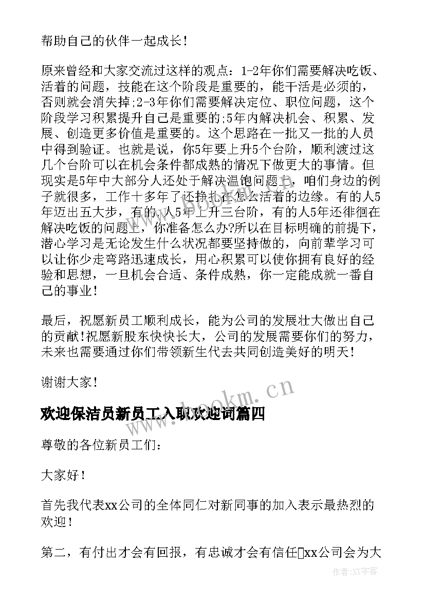 2023年欢迎保洁员新员工入职欢迎词 新员工入职欢迎词(优秀5篇)