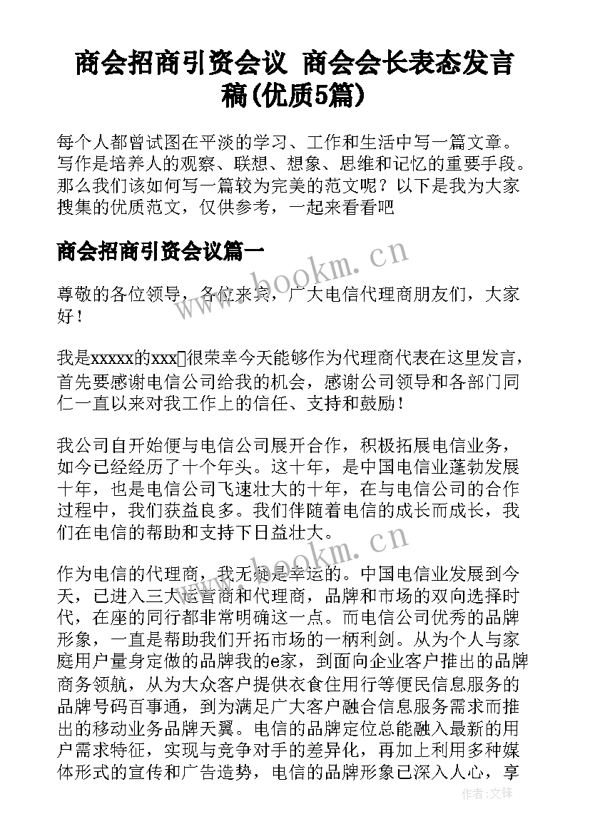 商会招商引资会议 商会会长表态发言稿(优质5篇)