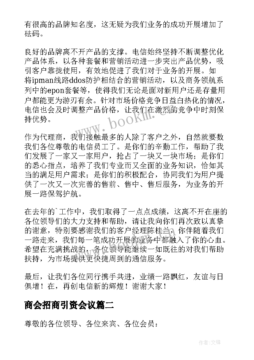 商会招商引资会议 商会会长表态发言稿(优质5篇)