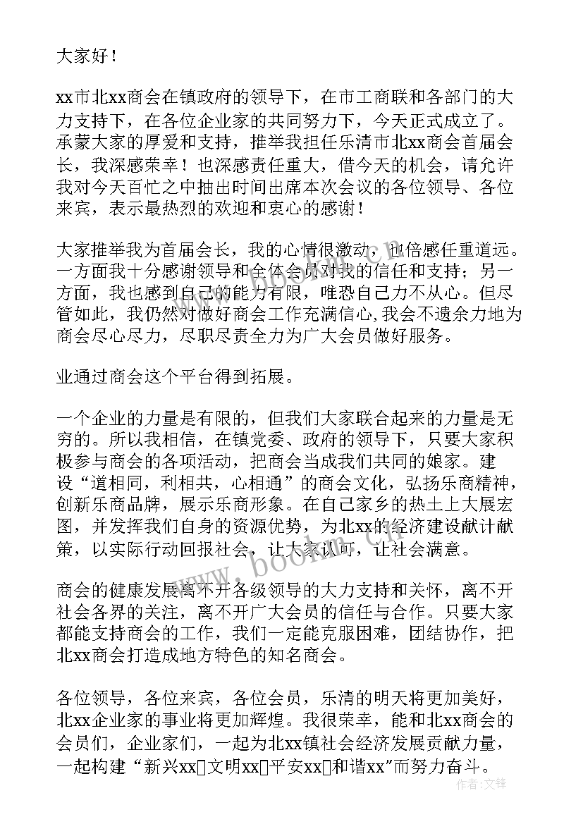 商会招商引资会议 商会会长表态发言稿(优质5篇)