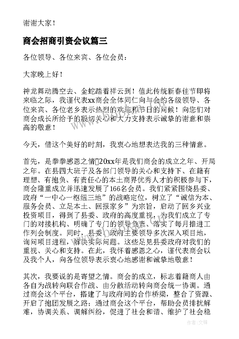 商会招商引资会议 商会会长表态发言稿(优质5篇)