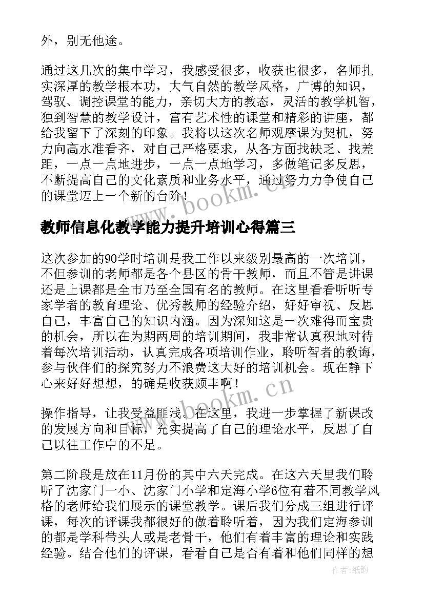 最新教师信息化教学能力提升培训心得 教学校长能力提升培训心得体会(优秀7篇)