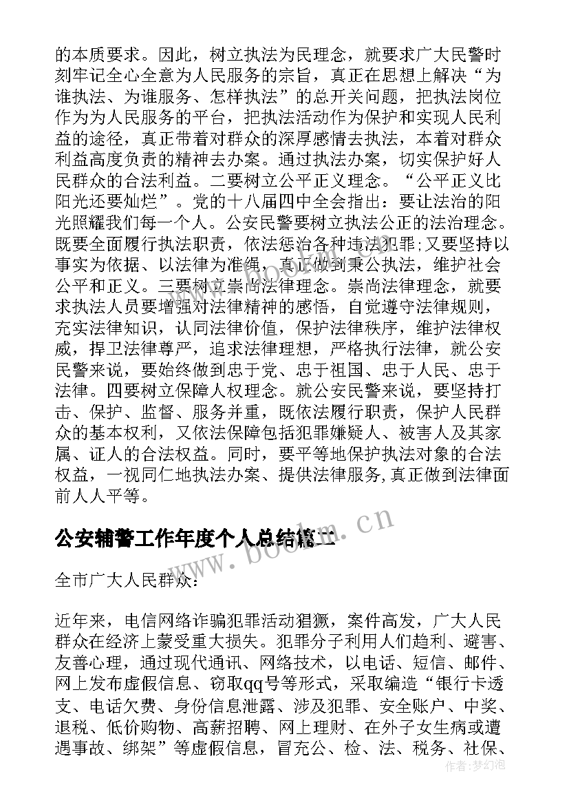 最新公安辅警工作年度个人总结(实用5篇)