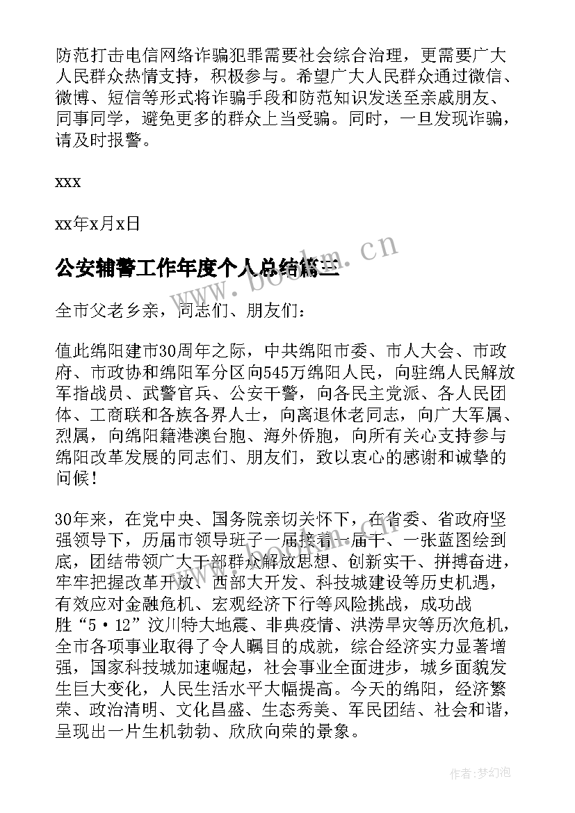 最新公安辅警工作年度个人总结(实用5篇)