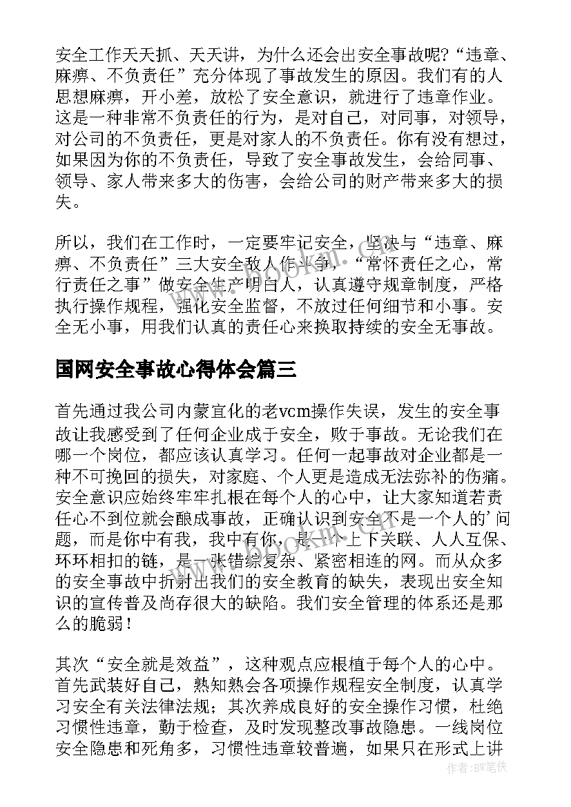 最新国网安全事故心得体会(优质10篇)