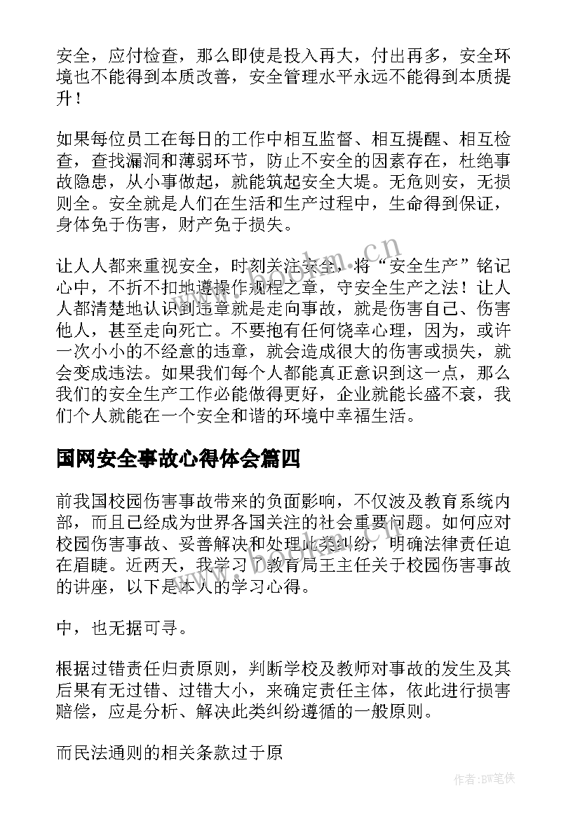 最新国网安全事故心得体会(优质10篇)