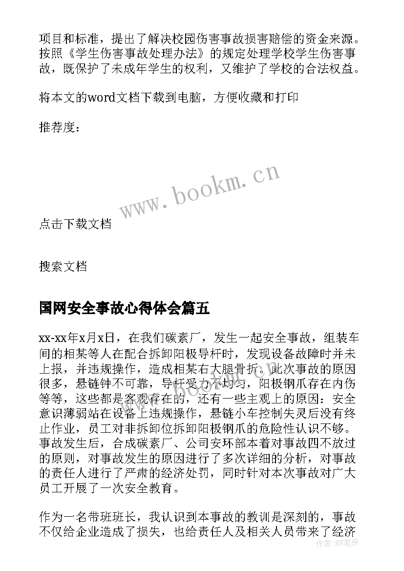 最新国网安全事故心得体会(优质10篇)