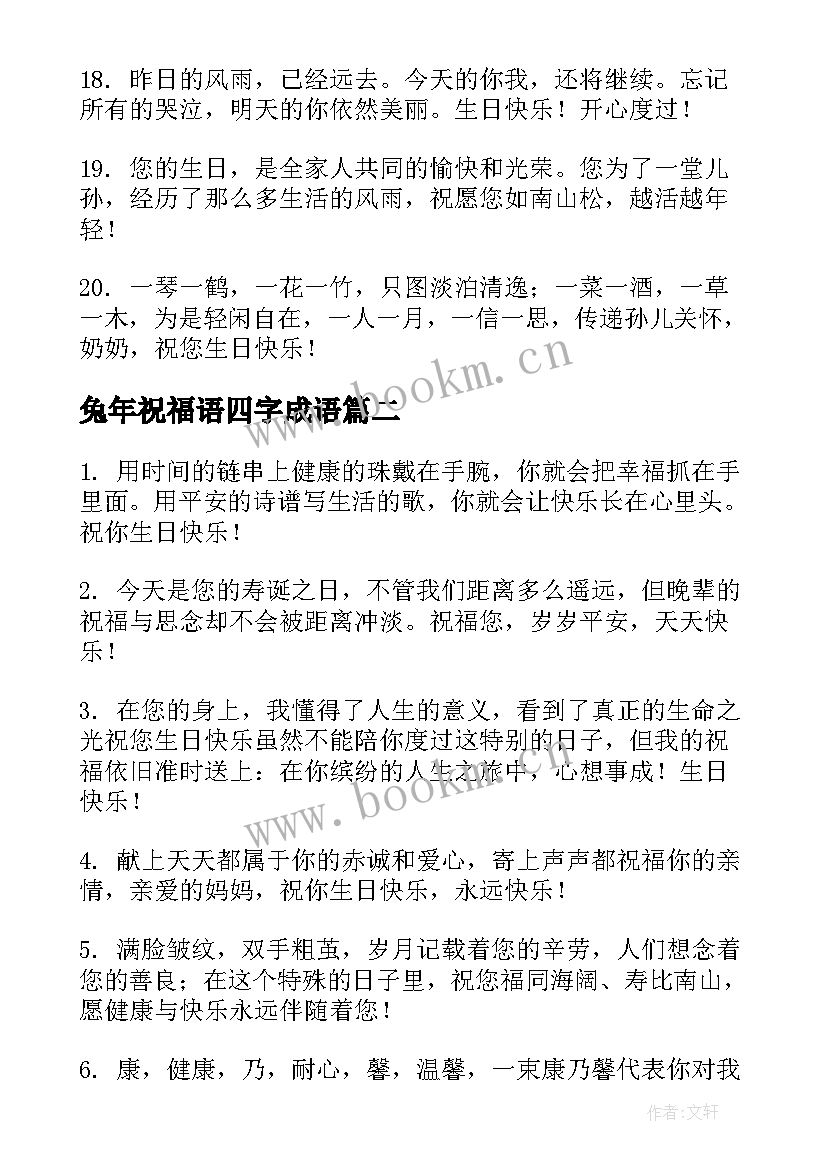 兔年祝福语四字成语(优质5篇)