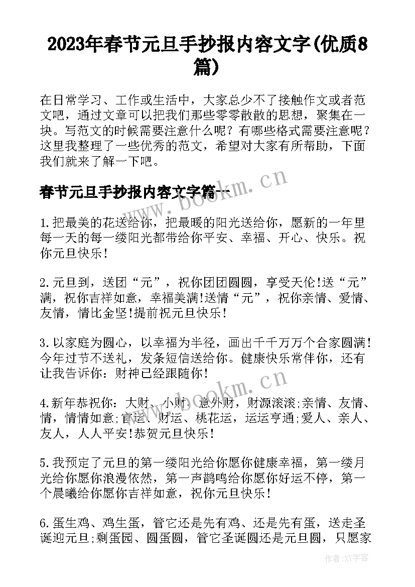 2023年春节元旦手抄报内容文字(优质8篇)