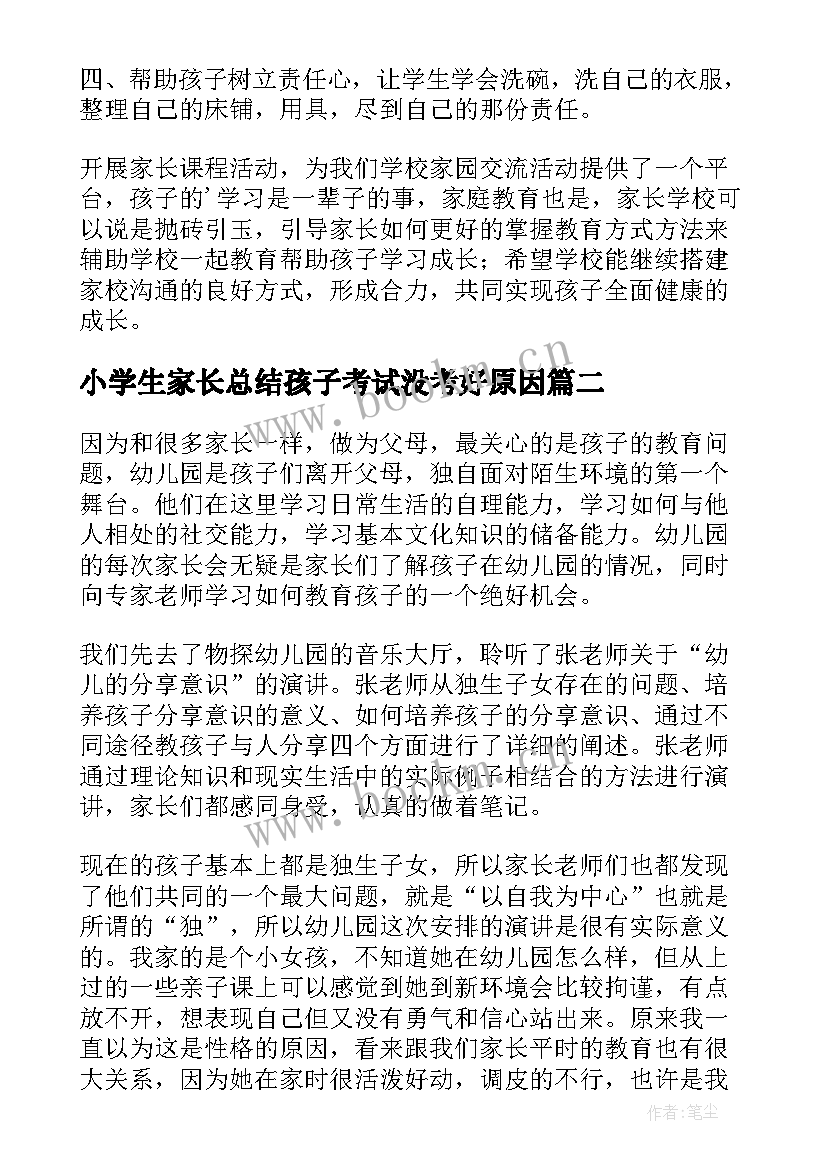 最新小学生家长总结孩子考试没考好原因(大全5篇)