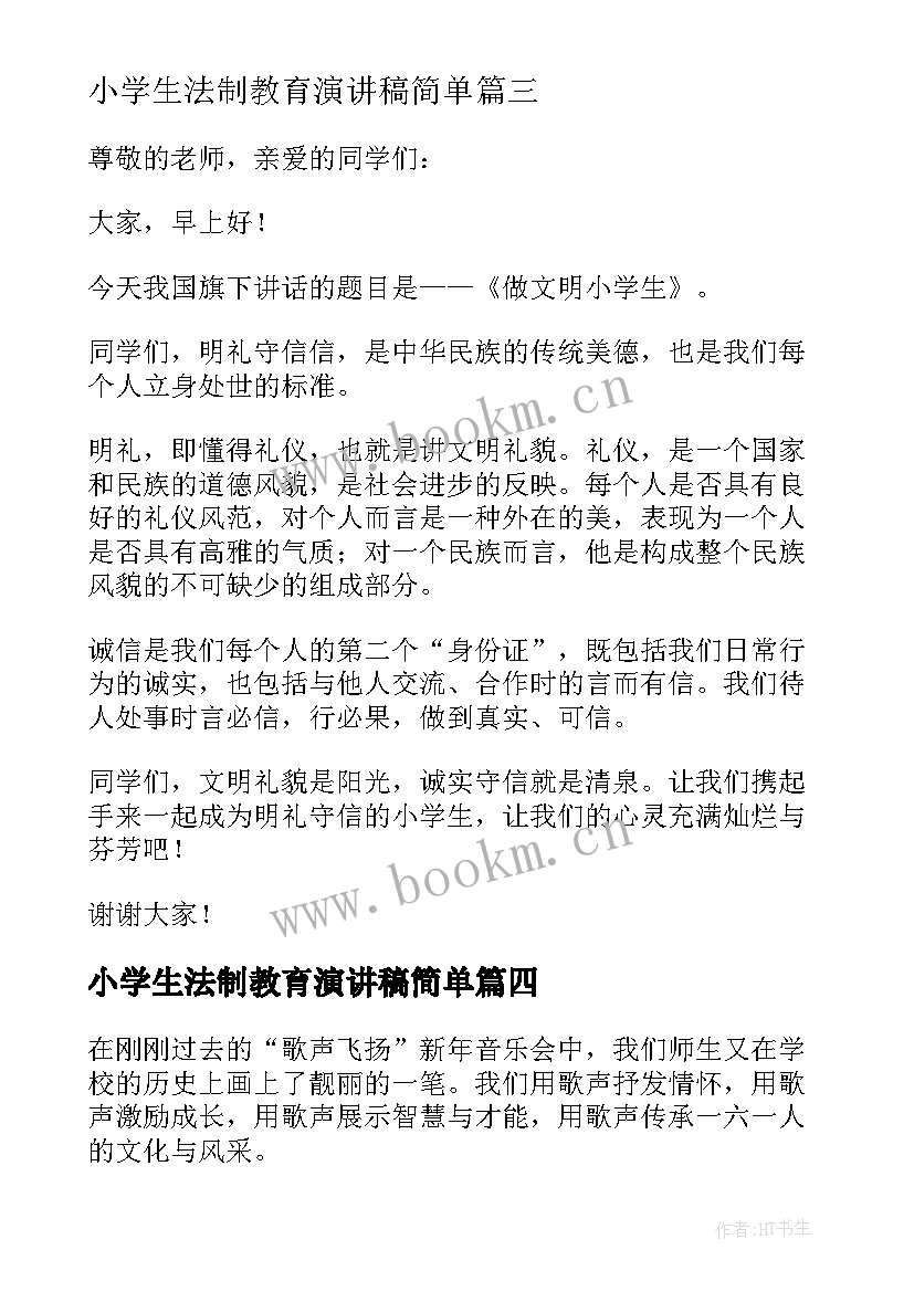 小学生法制教育演讲稿简单(优质6篇)