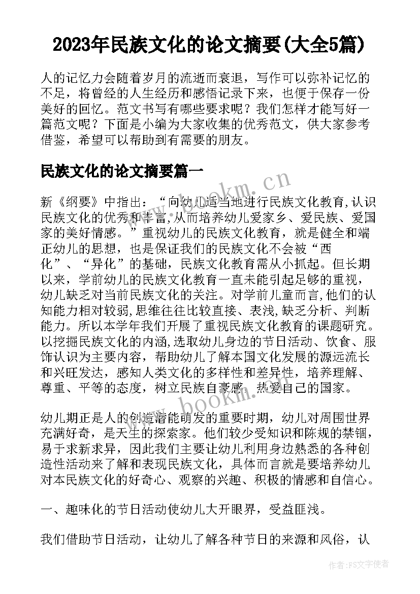 2023年民族文化的论文摘要(大全5篇)