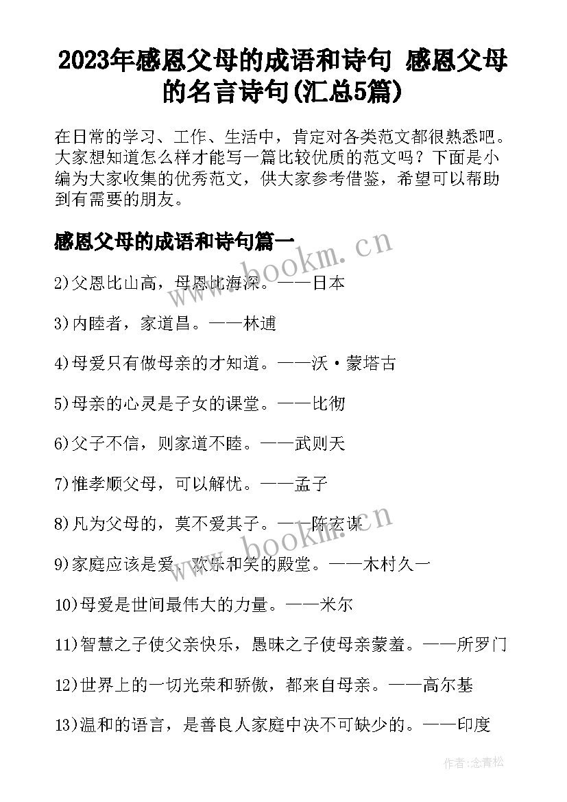 2023年感恩父母的成语和诗句 感恩父母的名言诗句(汇总5篇)