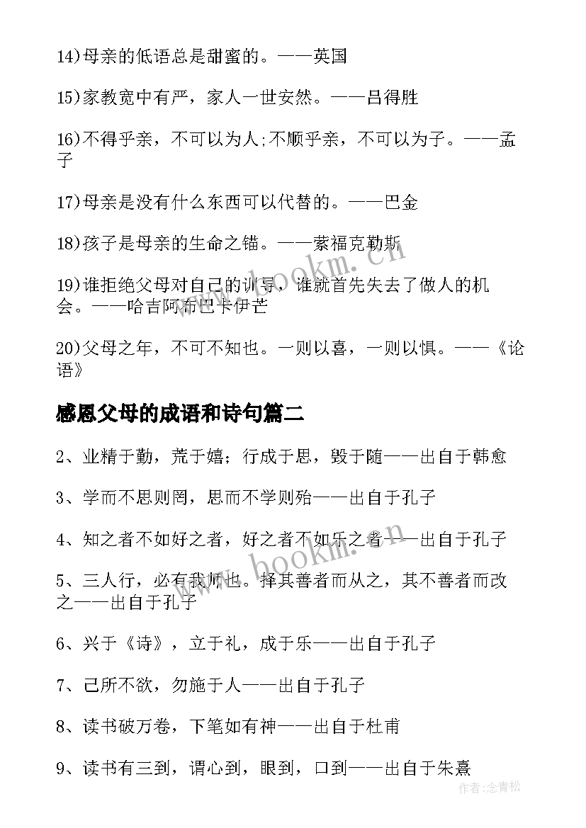 2023年感恩父母的成语和诗句 感恩父母的名言诗句(汇总5篇)