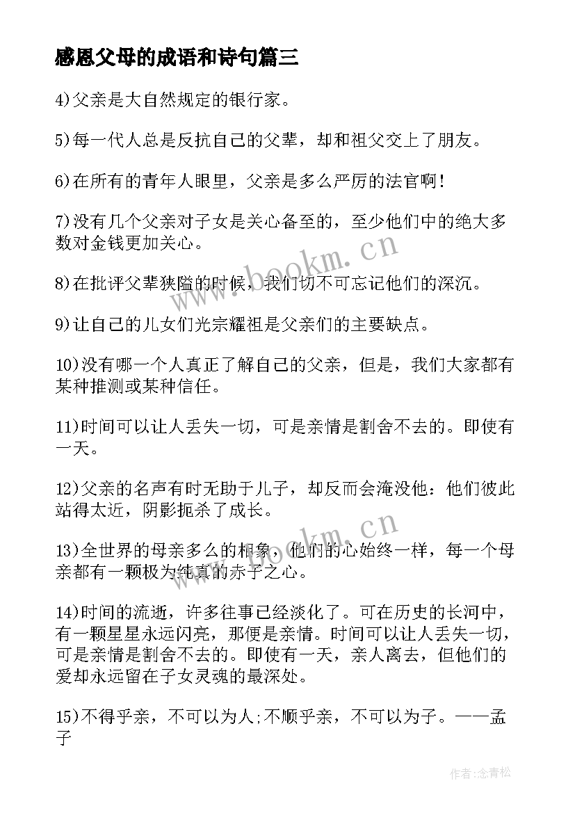 2023年感恩父母的成语和诗句 感恩父母的名言诗句(汇总5篇)