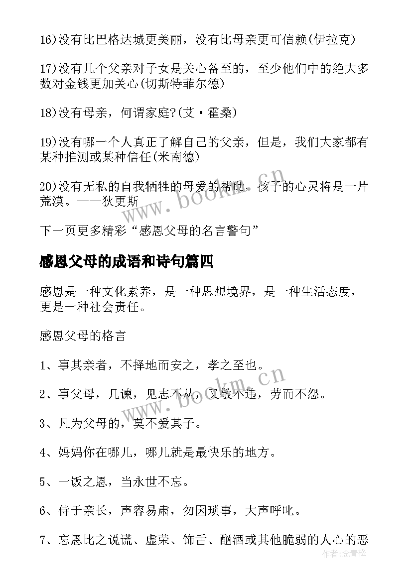 2023年感恩父母的成语和诗句 感恩父母的名言诗句(汇总5篇)