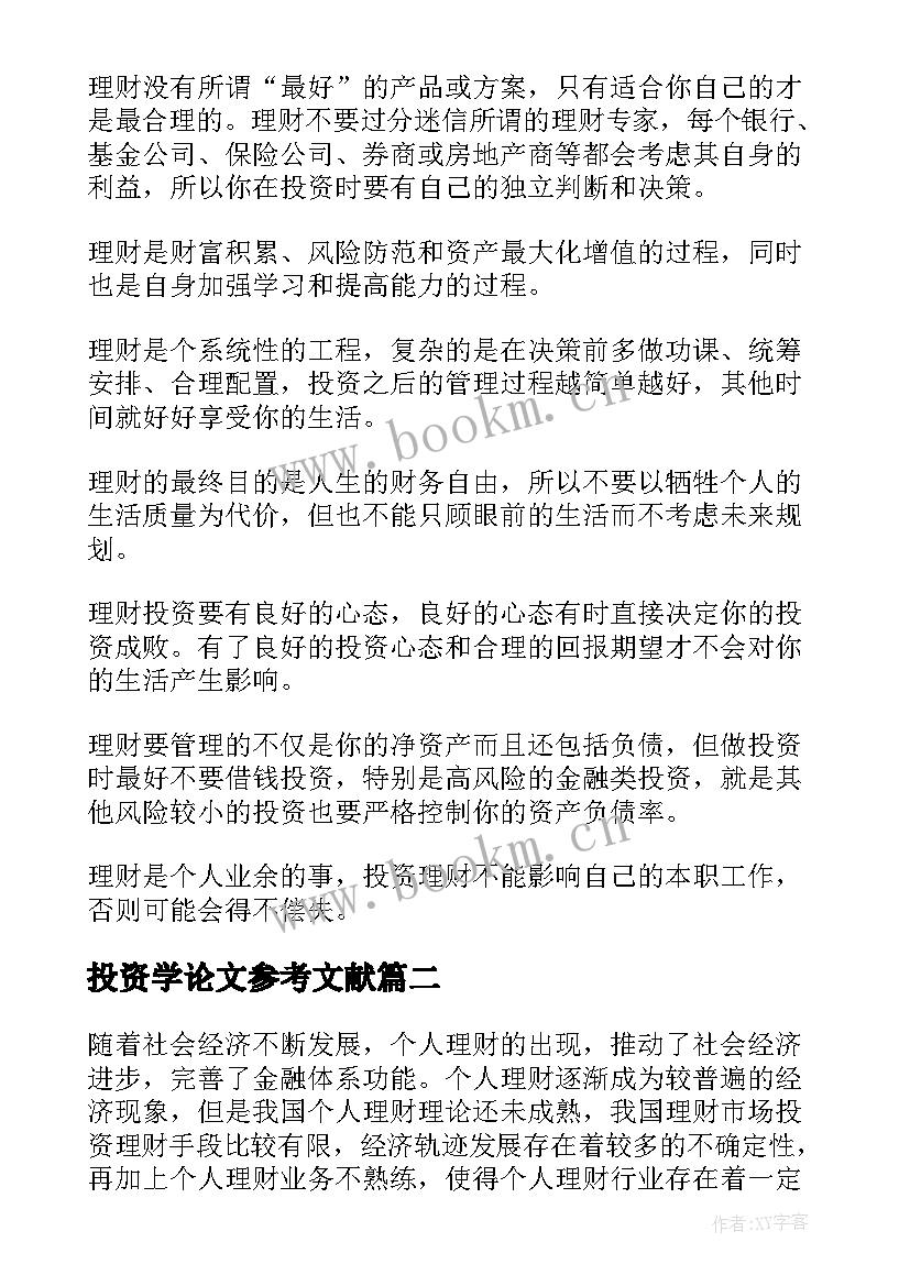 最新投资学论文参考文献(汇总8篇)