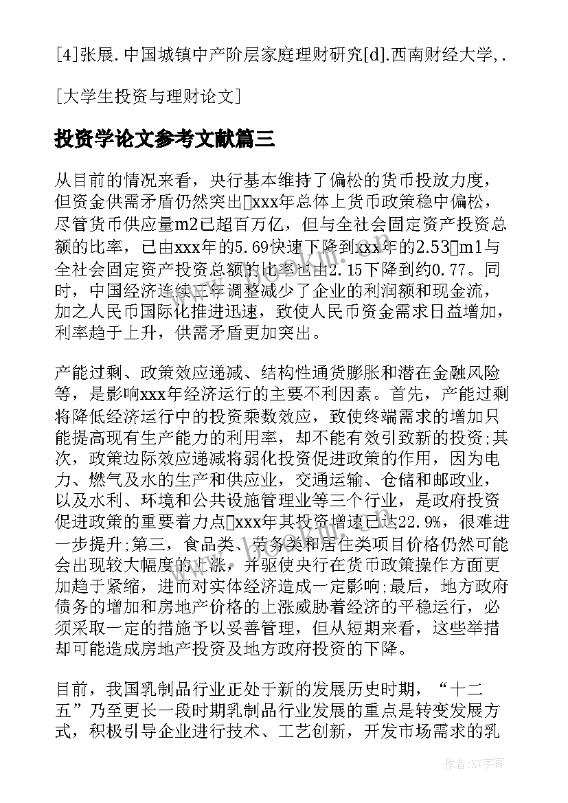 最新投资学论文参考文献(汇总8篇)