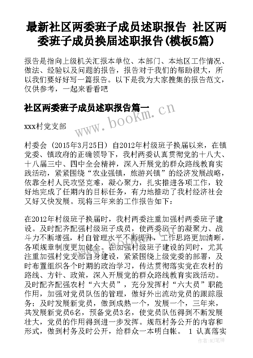 最新社区两委班子成员述职报告 社区两委班子成员换届述职报告(模板5篇)