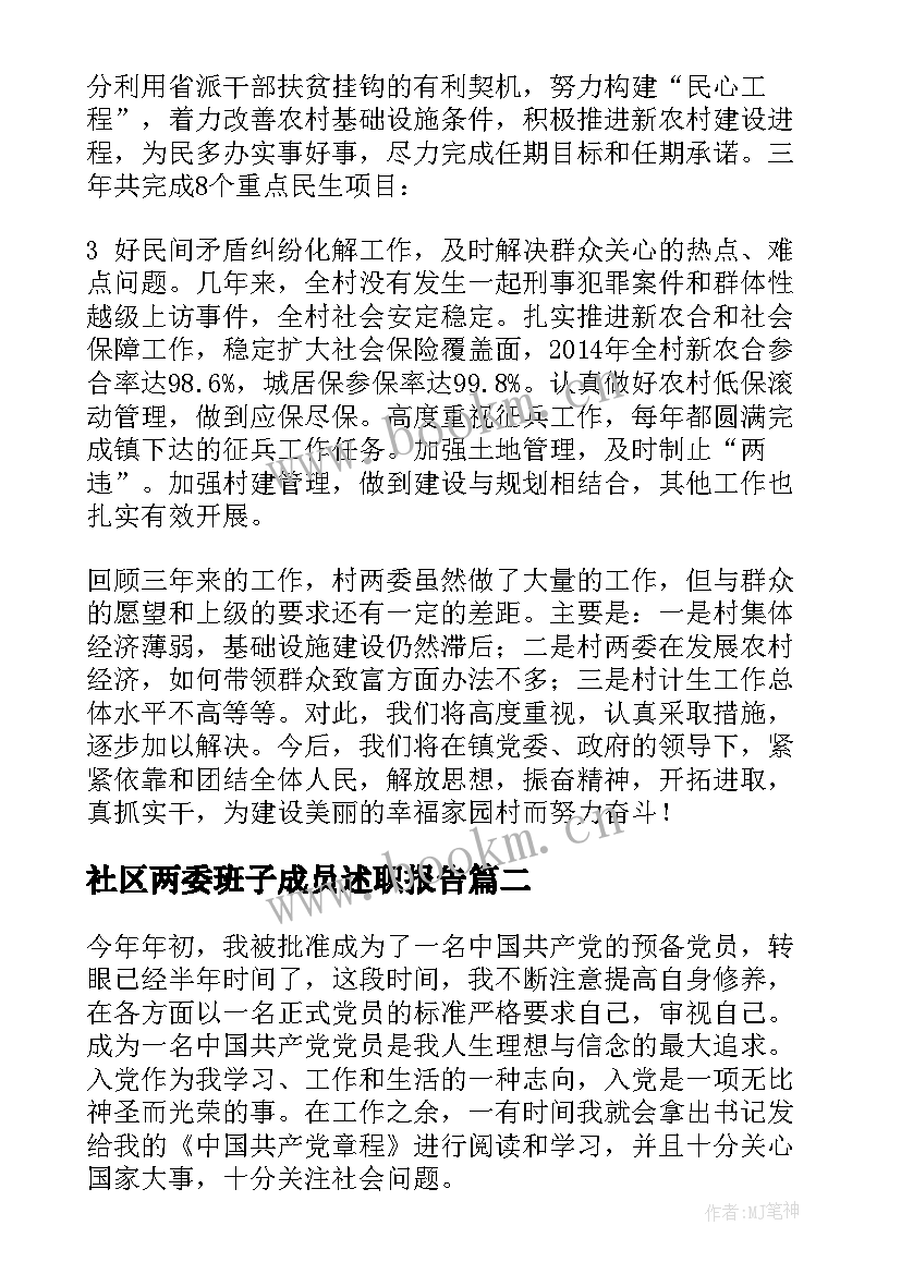 最新社区两委班子成员述职报告 社区两委班子成员换届述职报告(模板5篇)