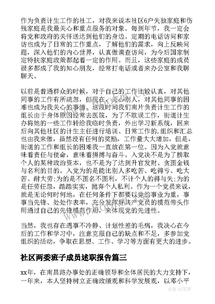 最新社区两委班子成员述职报告 社区两委班子成员换届述职报告(模板5篇)