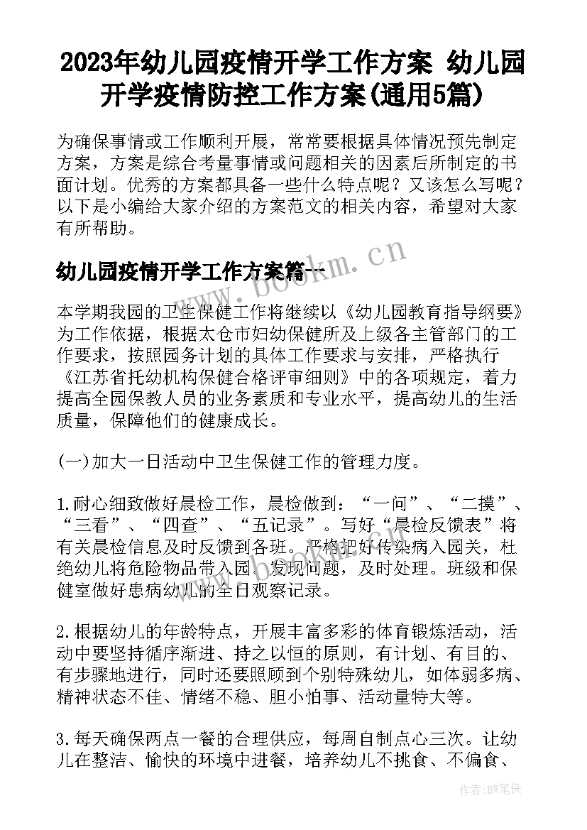 2023年幼儿园疫情开学工作方案 幼儿园开学疫情防控工作方案(通用5篇)