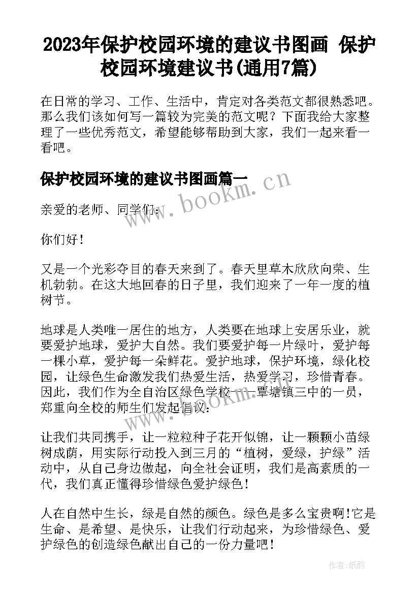 2023年保护校园环境的建议书图画 保护校园环境建议书(通用7篇)