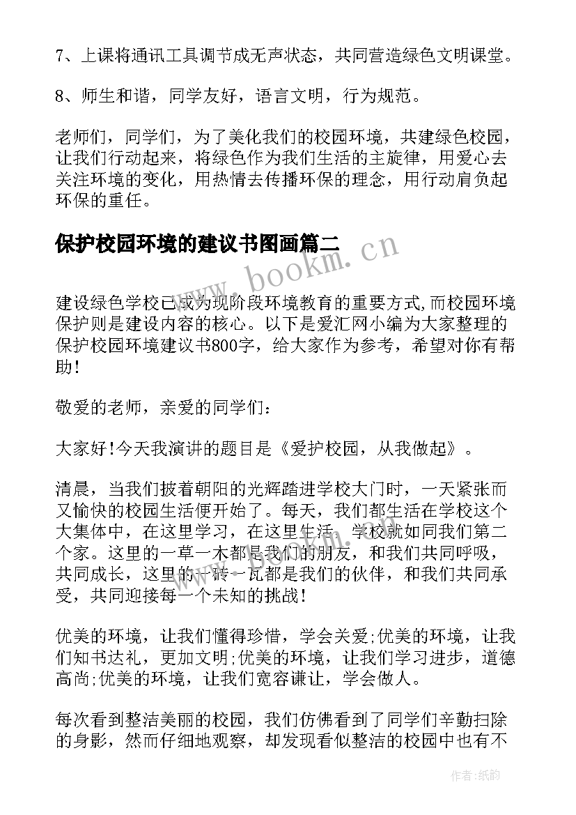 2023年保护校园环境的建议书图画 保护校园环境建议书(通用7篇)