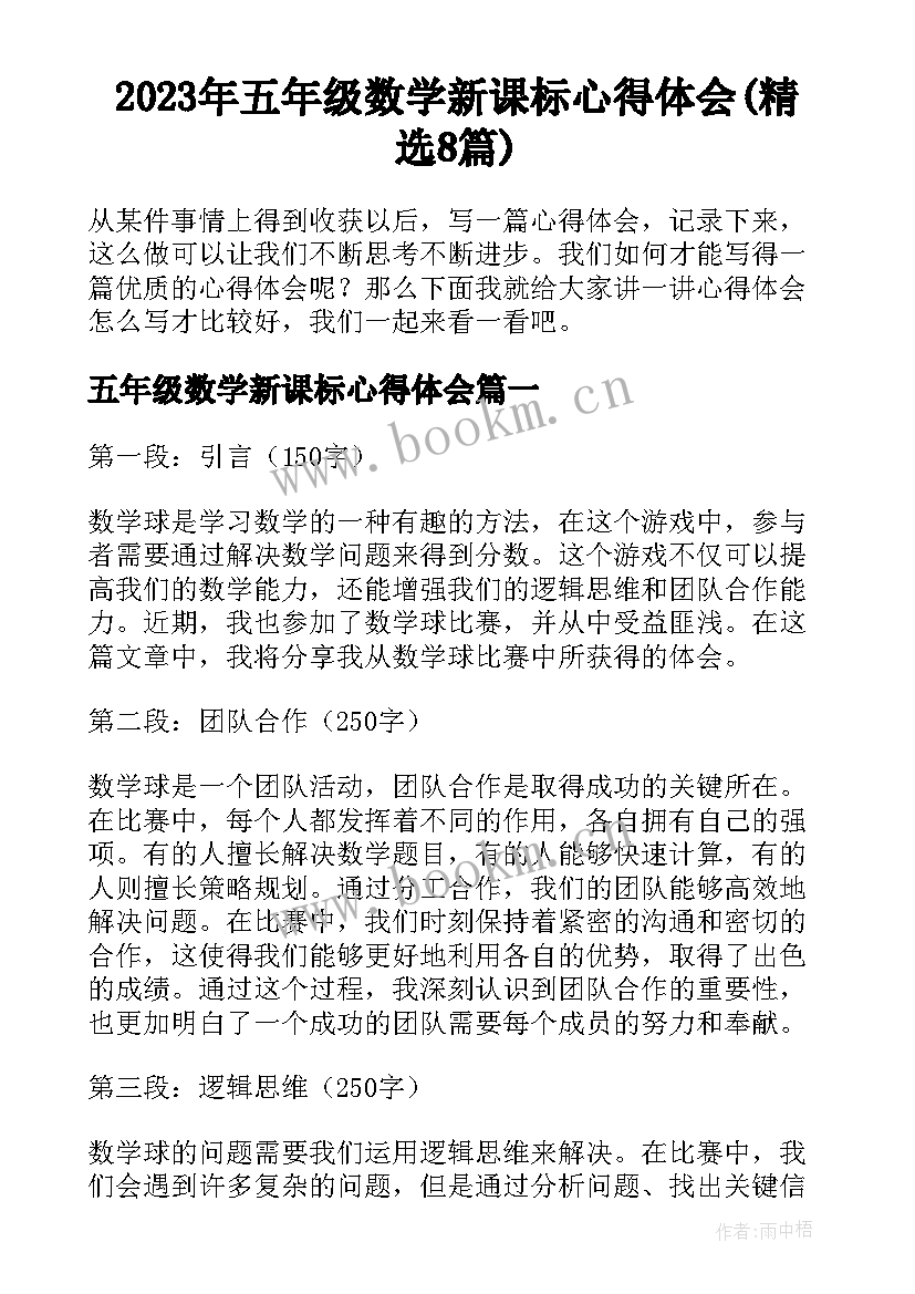 2023年五年级数学新课标心得体会(精选8篇)