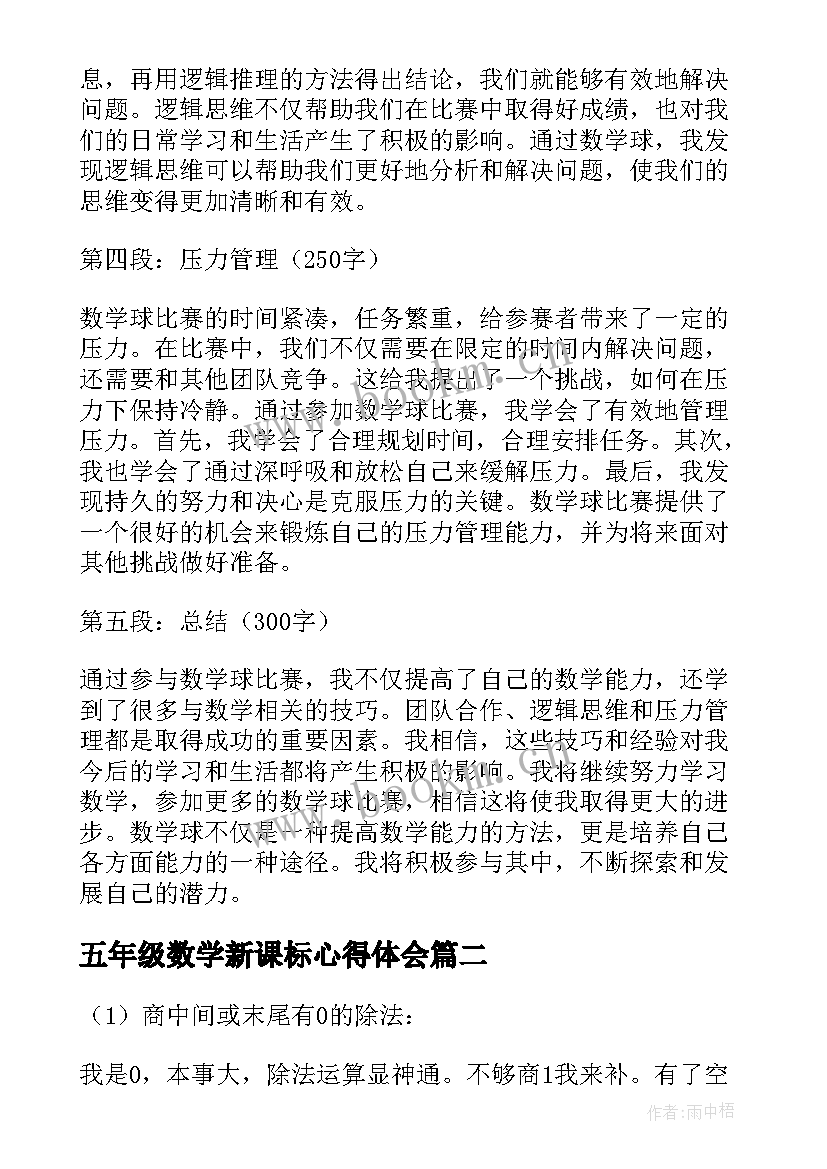 2023年五年级数学新课标心得体会(精选8篇)