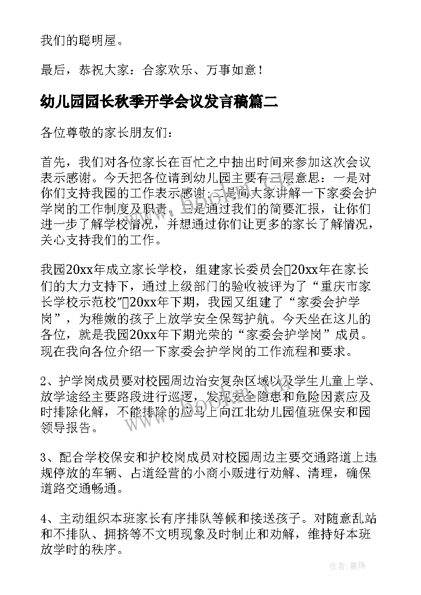 2023年幼儿园园长秋季开学会议发言稿(优秀5篇)