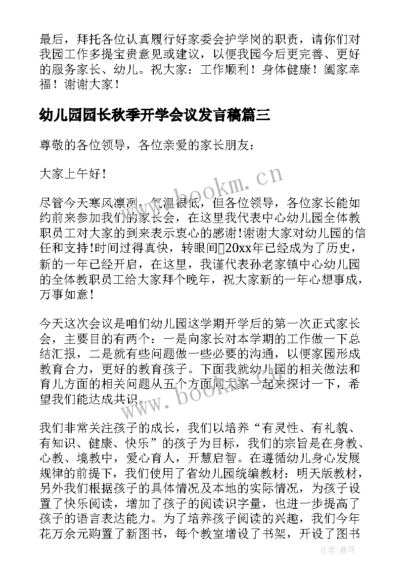 2023年幼儿园园长秋季开学会议发言稿(优秀5篇)