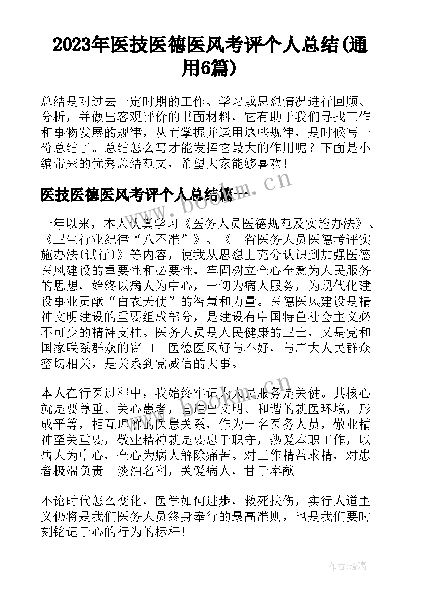 2023年医技医德医风考评个人总结(通用6篇)