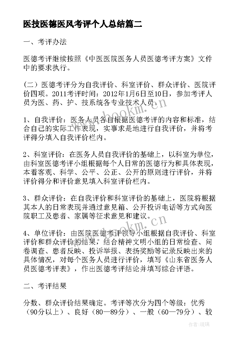 2023年医技医德医风考评个人总结(通用6篇)