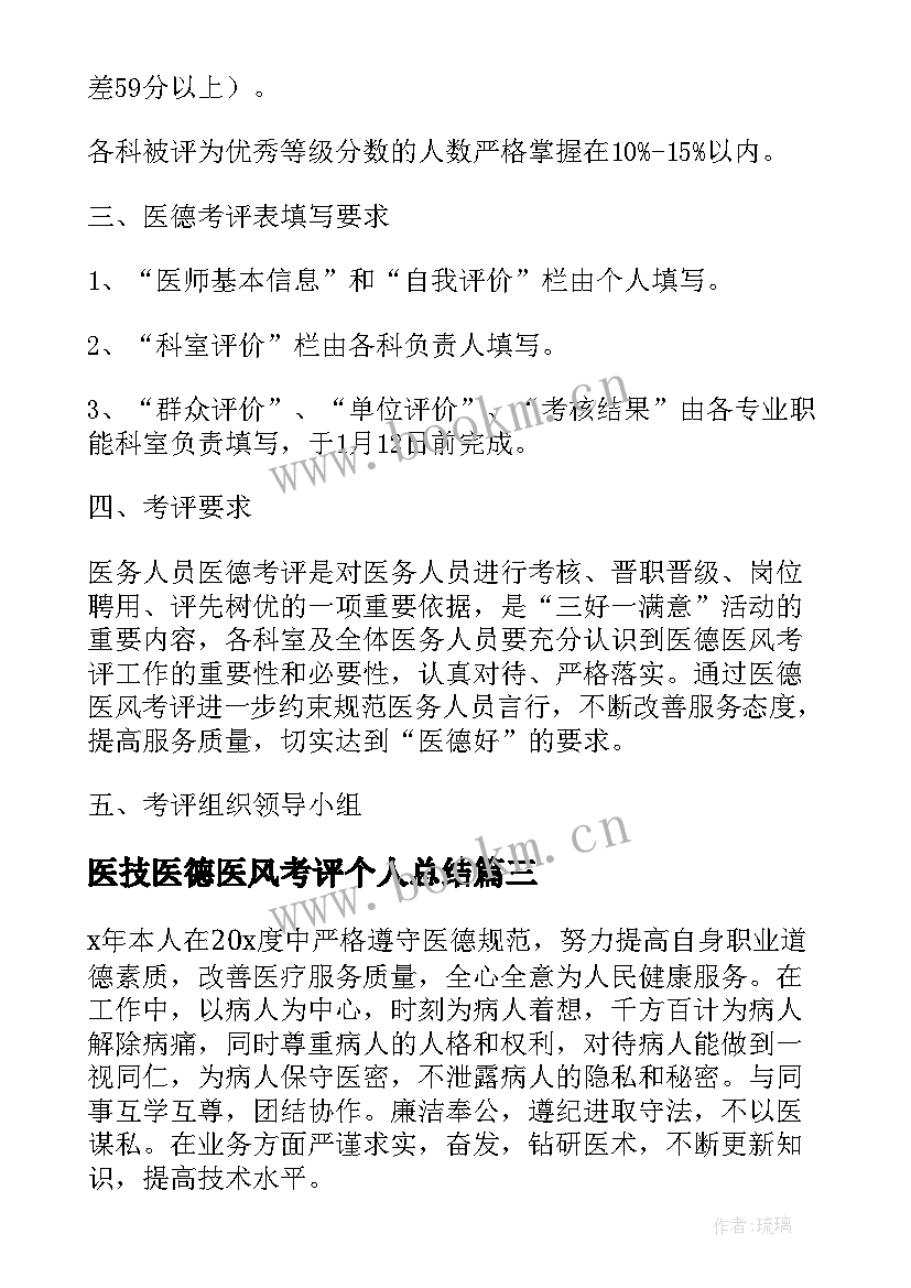 2023年医技医德医风考评个人总结(通用6篇)