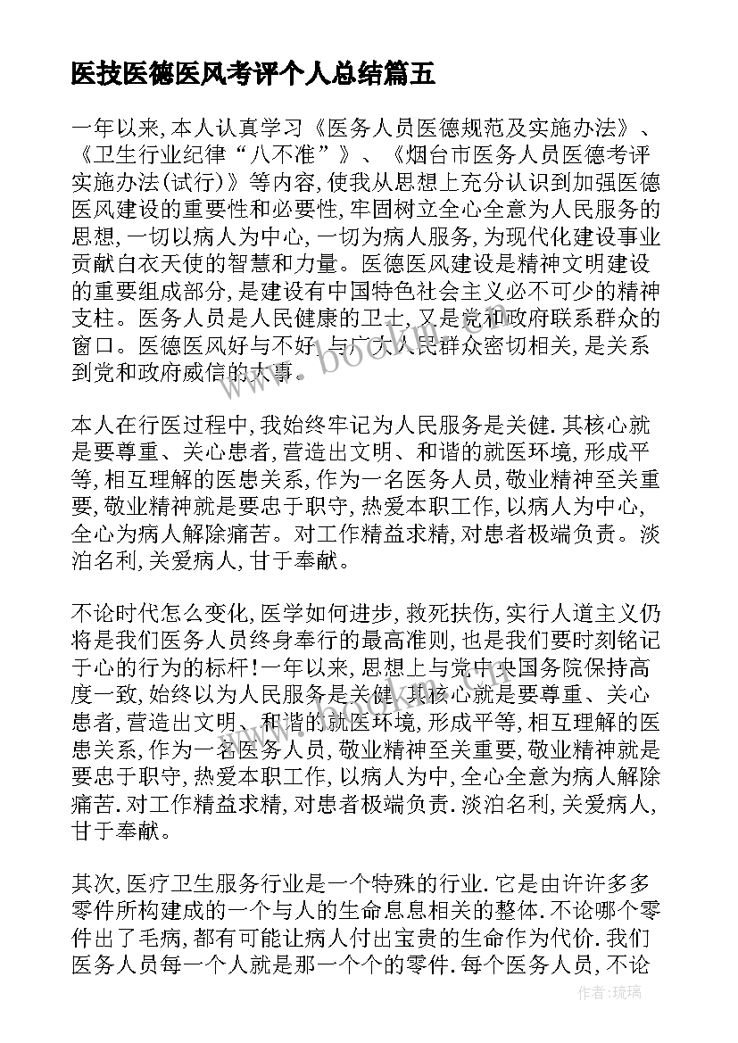 2023年医技医德医风考评个人总结(通用6篇)