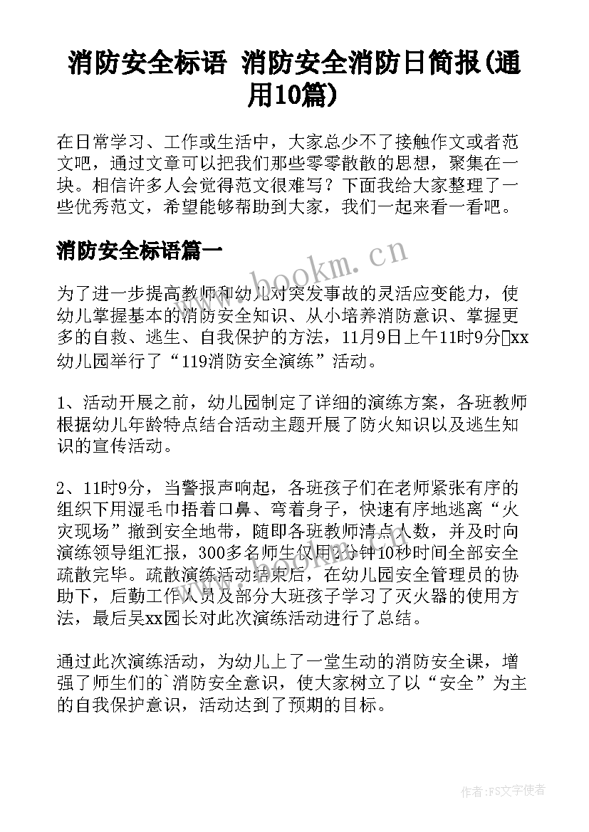 消防安全标语 消防安全消防日简报(通用10篇)