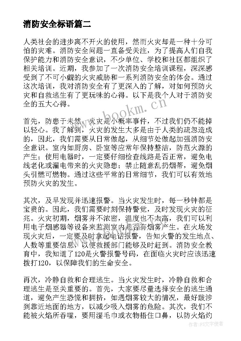 消防安全标语 消防安全消防日简报(通用10篇)