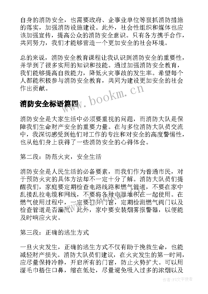 消防安全标语 消防安全消防日简报(通用10篇)