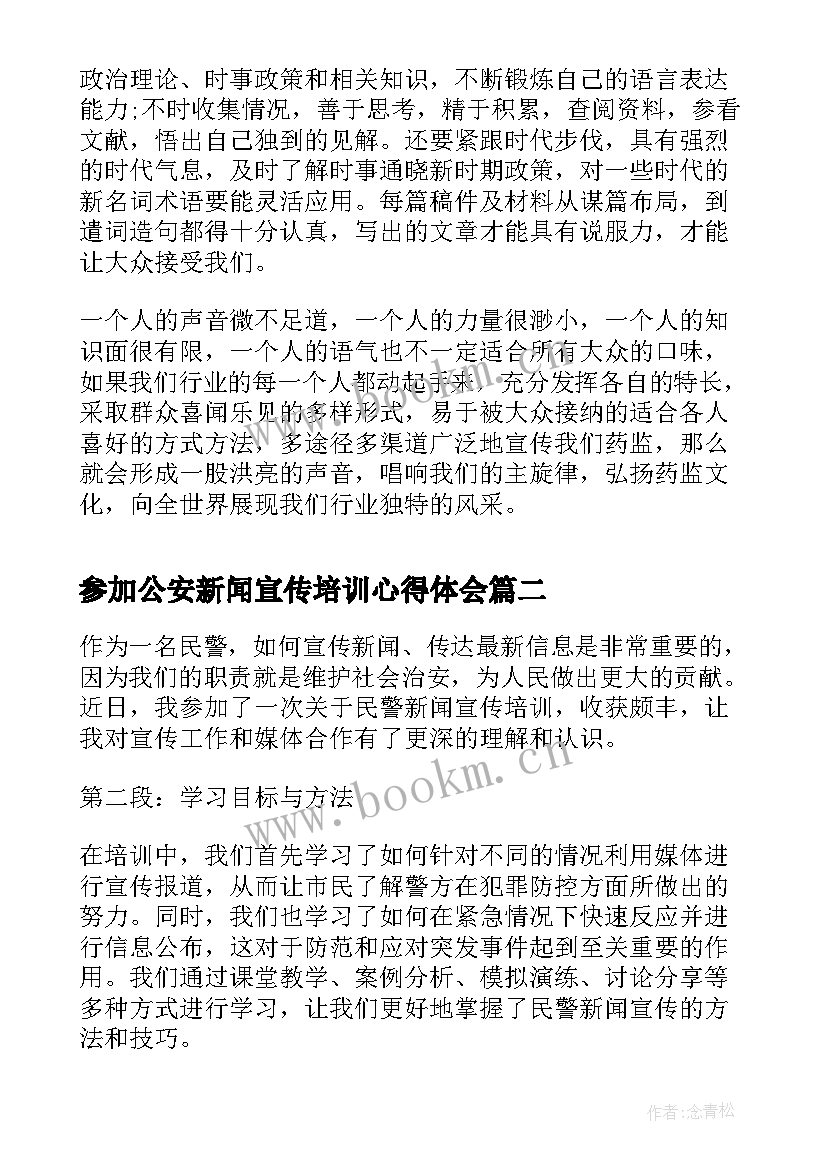 2023年参加公安新闻宣传培训心得体会(优秀5篇)