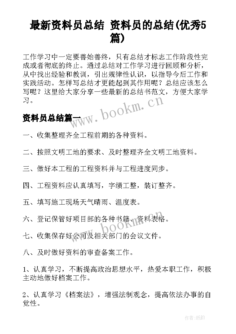 最新资料员总结 资料员的总结(优秀5篇)