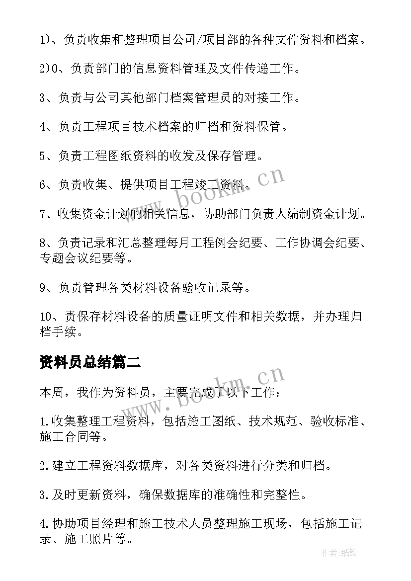 最新资料员总结 资料员的总结(优秀5篇)