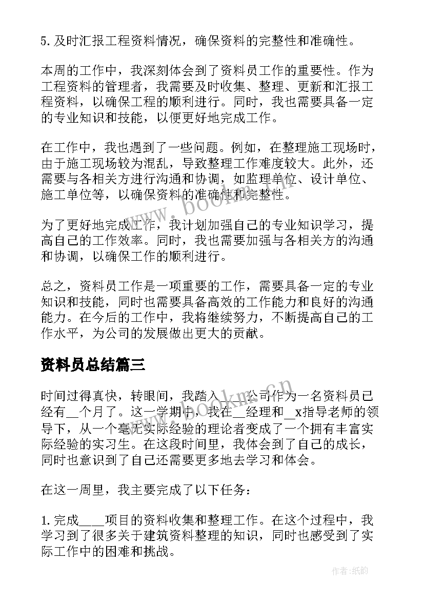 最新资料员总结 资料员的总结(优秀5篇)