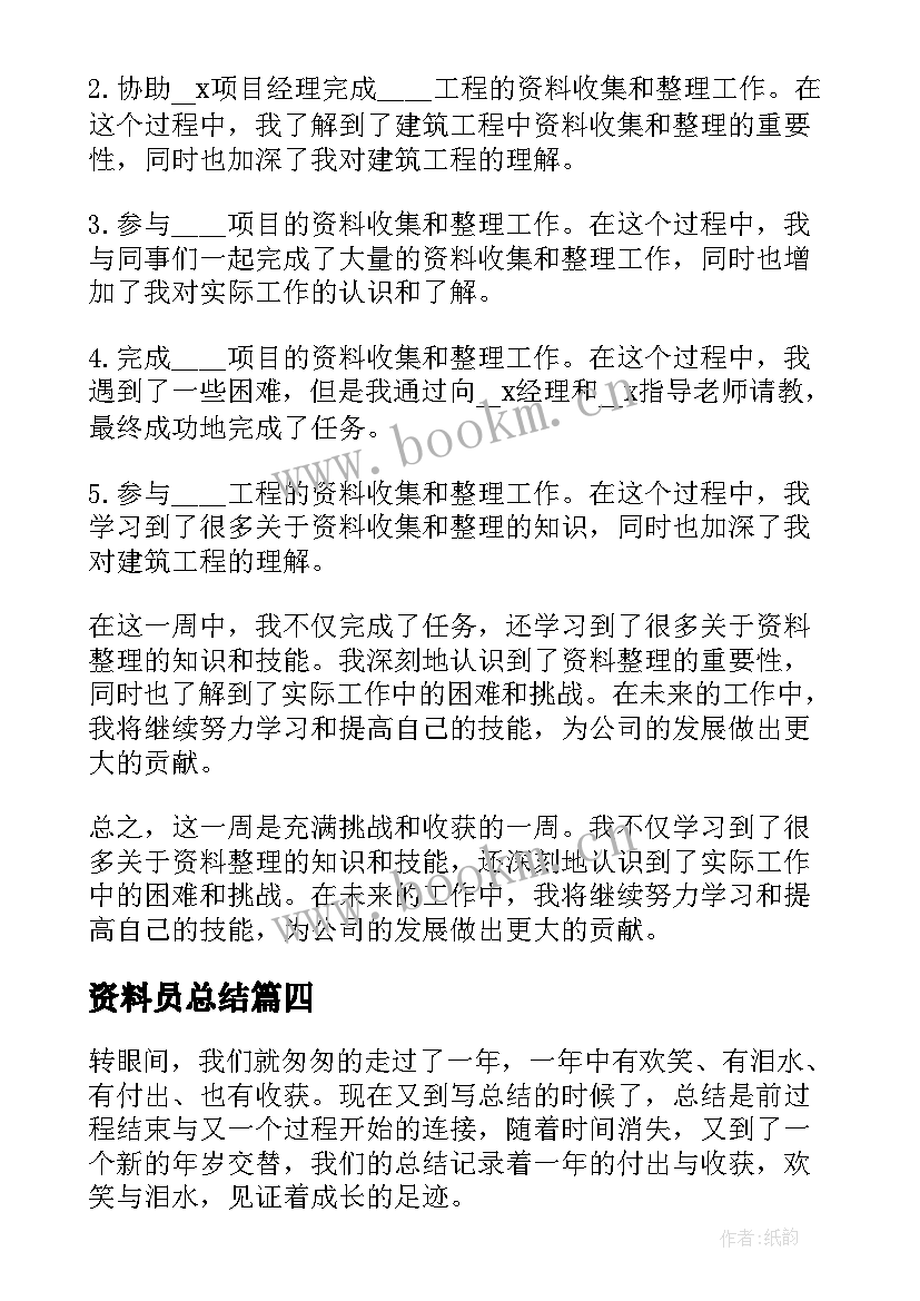 最新资料员总结 资料员的总结(优秀5篇)